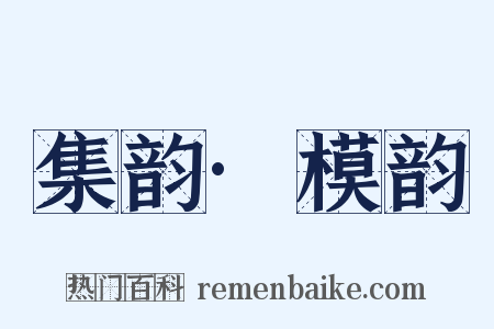 集韵·模韵是什么意思的图片